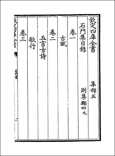 [下载][石门集]卷一卷七.pdf