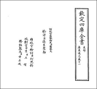 [下载][广东通志]卷十一.pdf