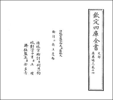 [下载][广东通志]卷十四.pdf