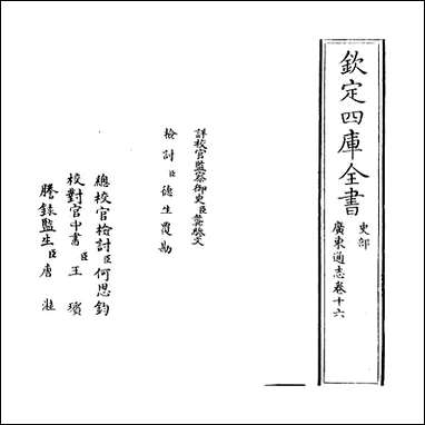 [下载][广东通志]卷十六.pdf