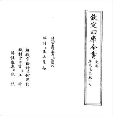 [下载][广东通志]卷十七.pdf