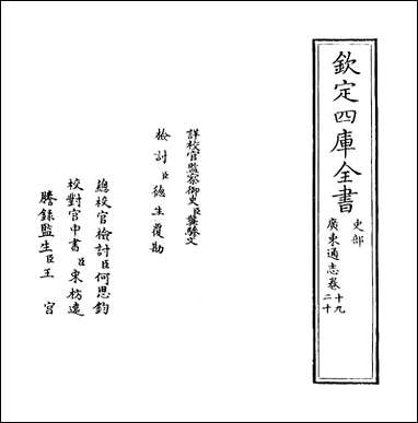 [下载][广东通志]卷十九卷二十.pdf