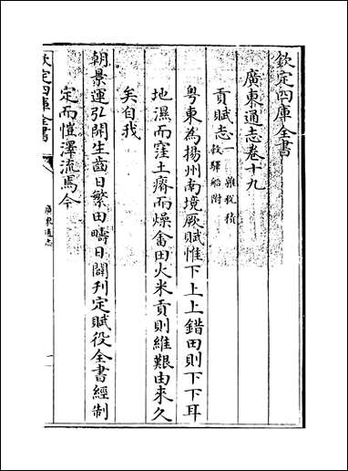 [下载][广东通志]卷十九卷二十.pdf