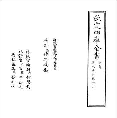 [下载][广东通志]卷二十六.pdf