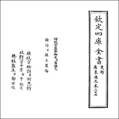 [下载][广东通志]卷二十七.pdf