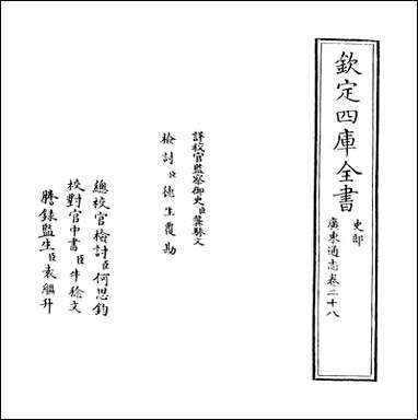 [下载][广东通志]卷二十八.pdf