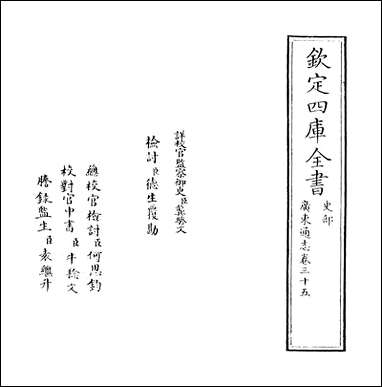 [下载][广东通志]卷三十五.pdf