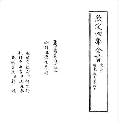 [下载][广东通志]卷四十.pdf