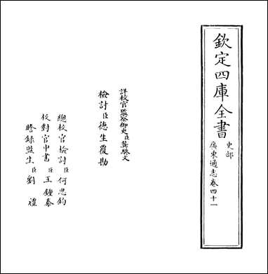 [下载][广东通志]卷四十一.pdf