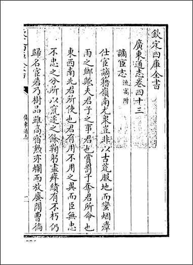 [下载][广东通志]卷四十三.pdf