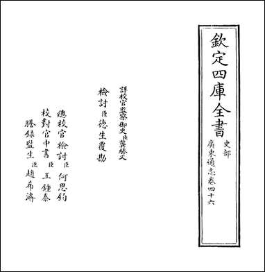 [下载][广东通志]卷四十六.pdf