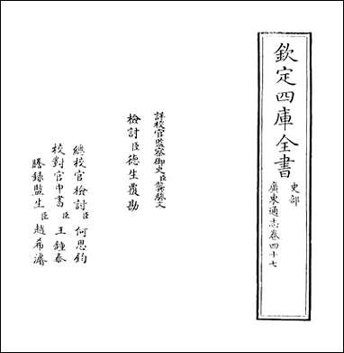 [下载][广东通志]卷四十七.pdf