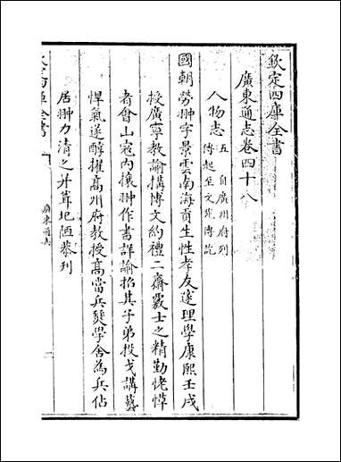 [下载][广东通志]卷四十八卷四十九.pdf