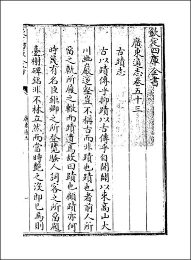 [下载][广东通志]卷五十三.pdf