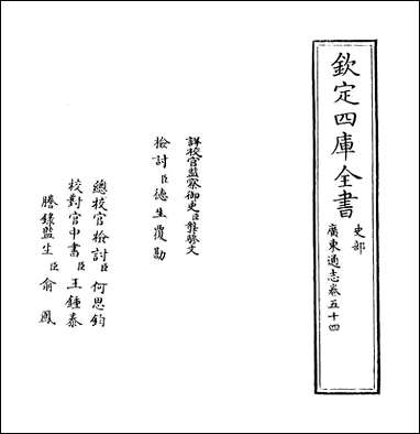 [下载][广东通志]卷五十四.pdf