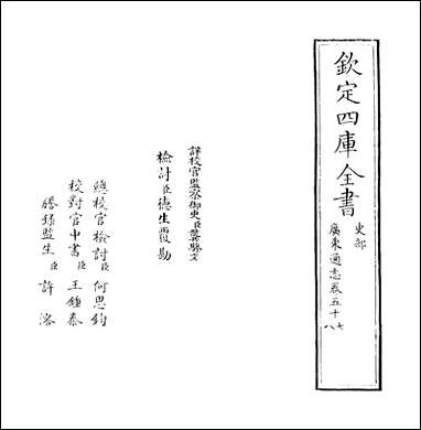 [下载][广东通志]卷五十七卷五十八.pdf