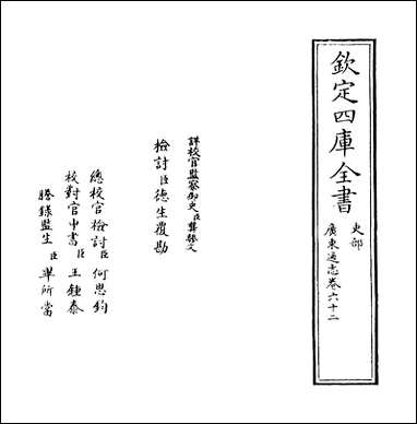 [下载][广东通志]卷六十二.pdf