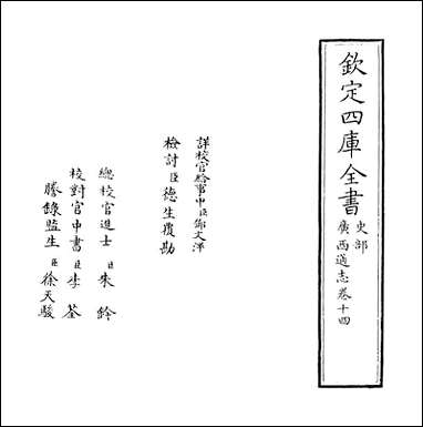 [下载][广西通志]卷十四.pdf