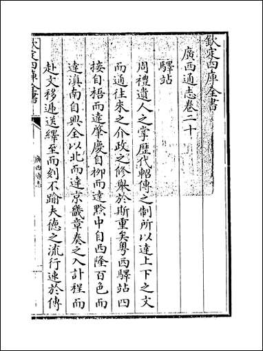 [下载][广西通志]卷二十.pdf