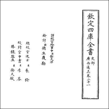 [下载][广西通志]卷二十一.pdf