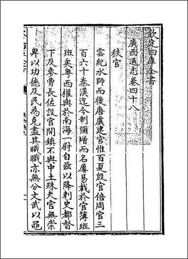 [下载][广西通志]卷四十八.pdf