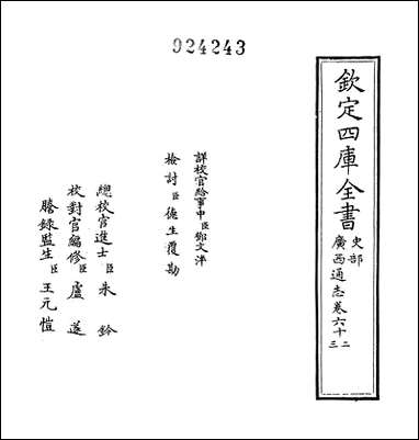 [下载][广西通志]卷六十二卷六十三.pdf