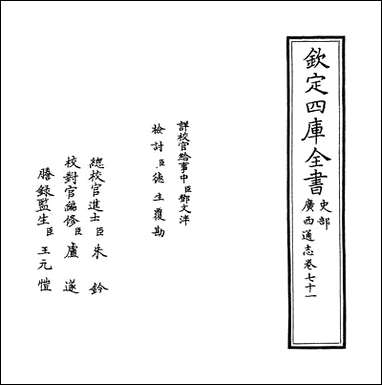 [下载][广西通志]卷七十一卷七十二.pdf