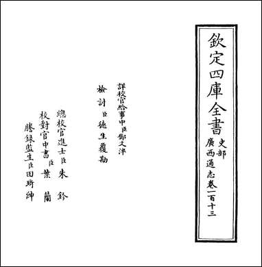 [下载][广西通志]卷一百_十三.pdf