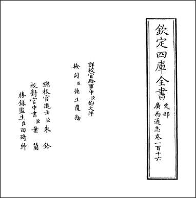 [下载][广西通志]卷一百十六卷一百_十七.pdf