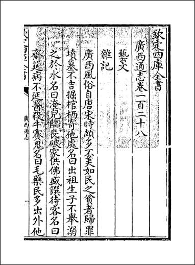 [下载][广西通志]卷一百二十八.pdf