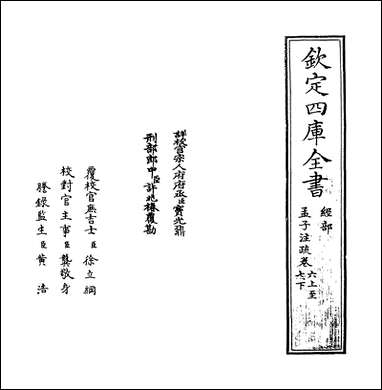 [下载][孟子注疏]卷六上_卷七_下.pdf