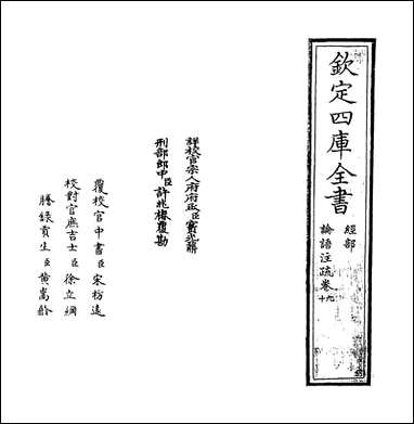 [下载][论语注疏]卷九卷十三.pdf