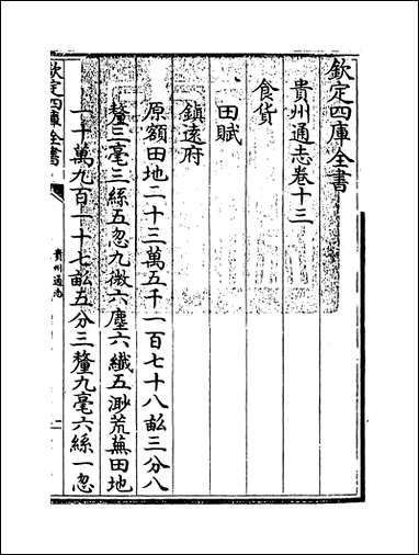 [下载][贵州通志]卷十三.pdf