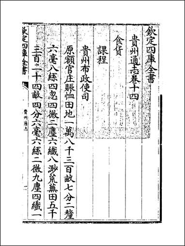 [下载][贵州通志]卷十四.pdf