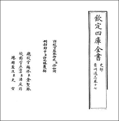 [下载][贵州通志]卷十七.pdf