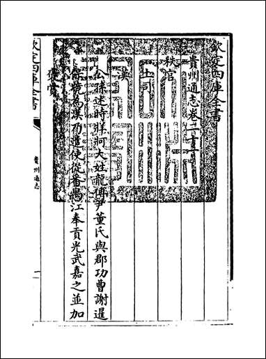 [下载][贵州通志]卷二十一.pdf