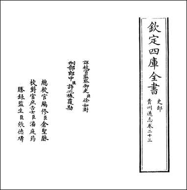 [下载][贵州通志]卷二十三.pdf