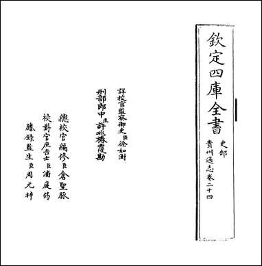 [下载][贵州通志]卷二十四卷二十五.pdf