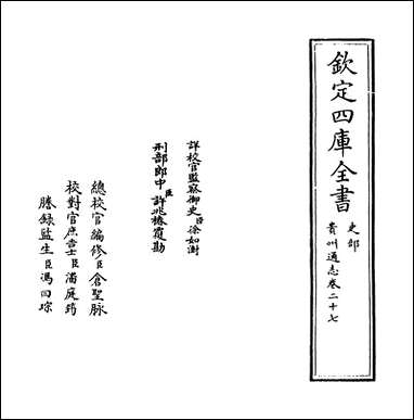 [下载][贵州通志]卷二十七卷二十八.pdf