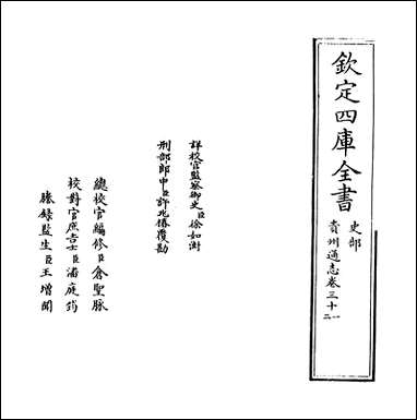 [下载][贵州通志]卷三十一.pdf