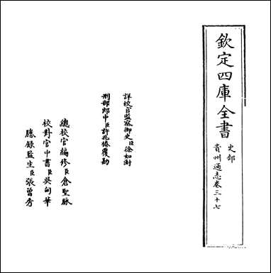 [下载][贵州通志]卷三十七.pdf