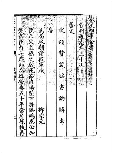 [下载][贵州通志]卷三十七.pdf