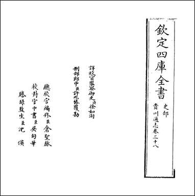 [下载][贵州通志]卷三十八.pdf