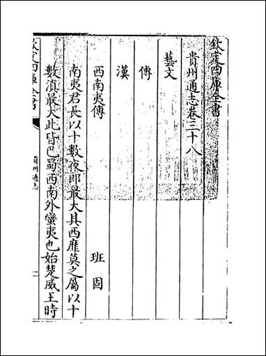 [下载][贵州通志]卷三十八.pdf