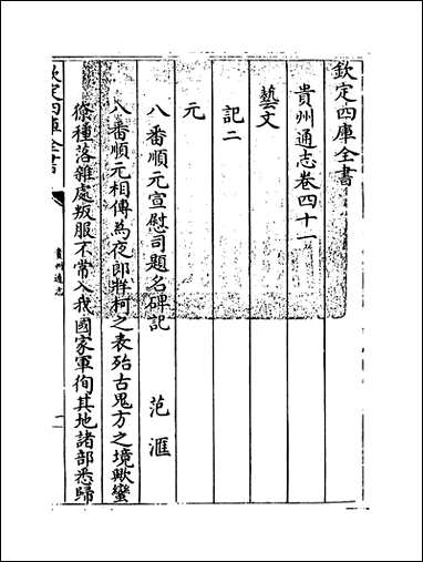 [下载][贵州通志]卷四十一.pdf