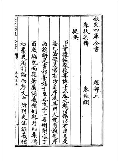 [下载][春秋集传]卷一卷二.pdf