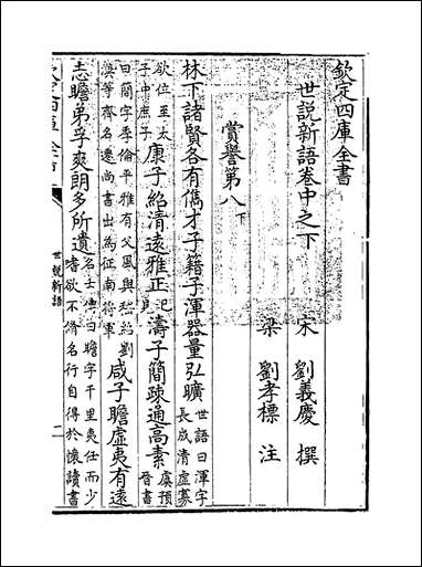 [下载][世说新语]卷中之下.pdf