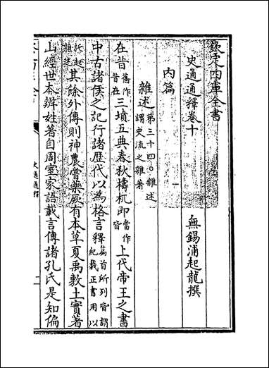 [下载][史通通释]卷十卷十一.pdf