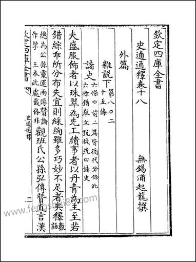 [下载][史通通释]卷十八卷十九.pdf