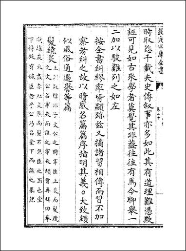 [下载][史通通释]卷二十.pdf